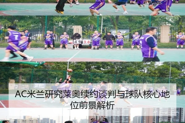AC米兰研究莱奥续约谈判与球队核心地位前景解析