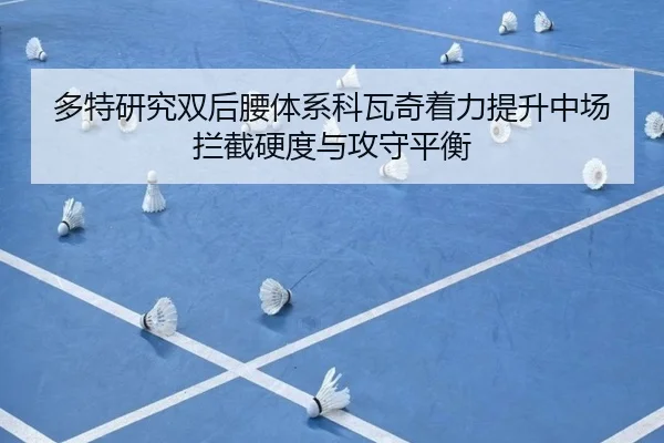 多特研究双后腰体系科瓦奇着力提升中场拦截硬度与攻守平衡